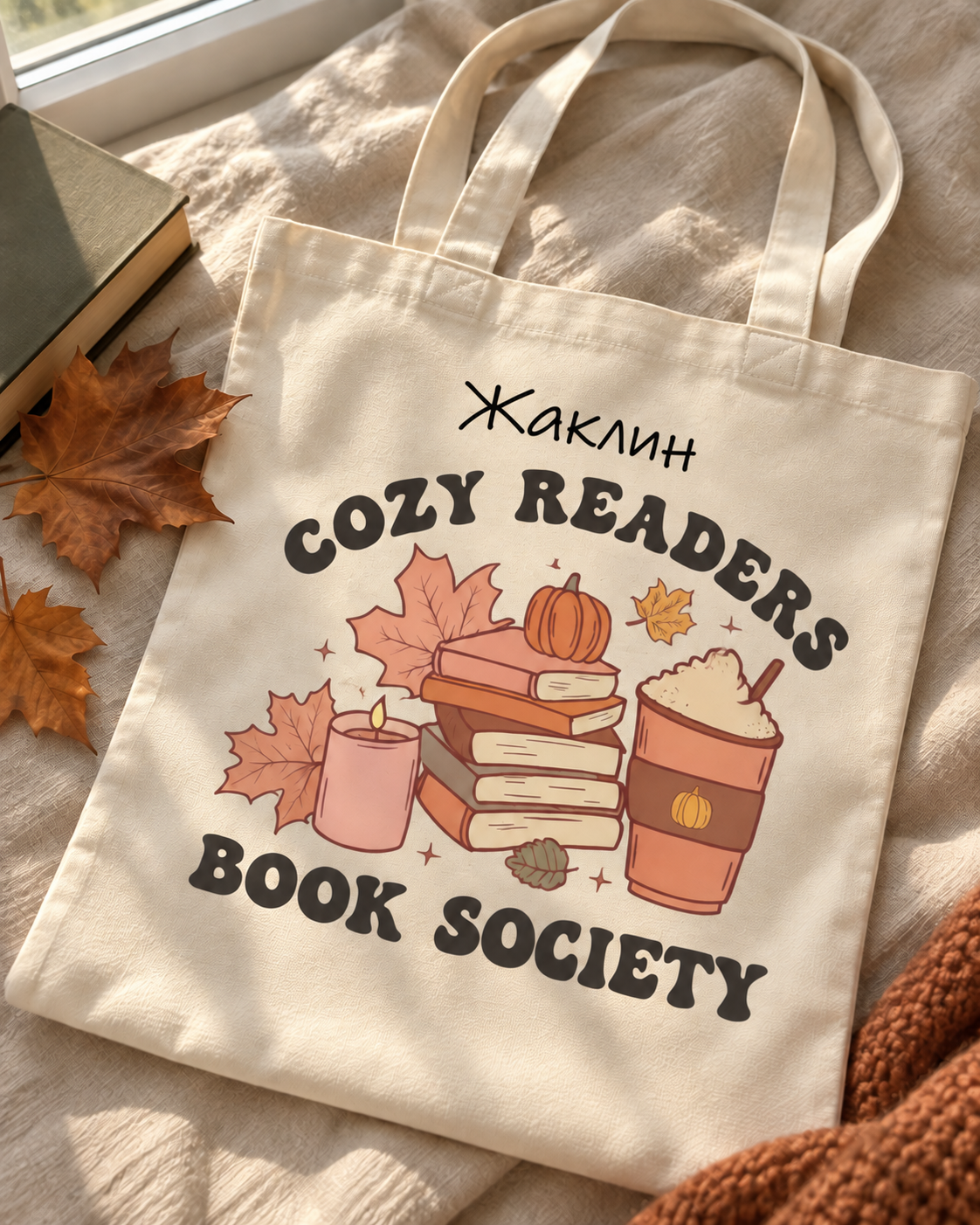 Книжна чанта „Cozy Readers Book Society“