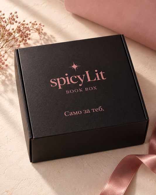 SpicyLit Box за месец септември