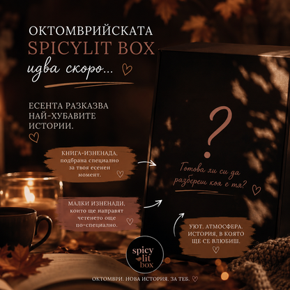SpicyLit Box за месец октомври