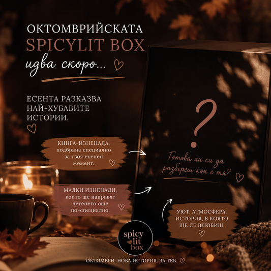 SpicyLit Box за месец октомври