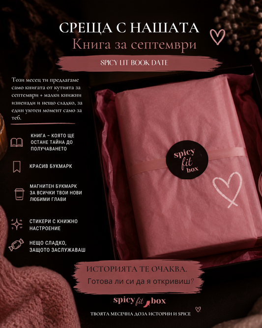 Книжна среща с книгата за септември