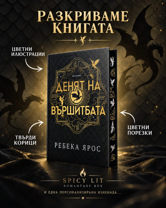 SpicyLit Box Romantasy Edition